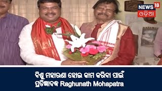 ବିଶୁ ମହାରଣା ହୋଇ କାମ କରିବା ପାଇଁ ପ୍ରତିଜ୍ଞାବଦ୍ଧ Raghunath Mohapatra | News18 Odia