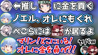 メス達から金を貢がれるスバルを見て、咄嗟にマリンを呼び出すぺこら【ホロライブ切り抜き/兎田ぺこら/大空スバル/白銀ノエル/白上フブキ/宝鐘マリン/大神ミオ】