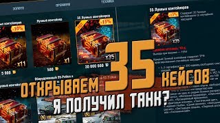 ОТКРЫВАЕМ 35 ЛУННЫХ КОНТЕЙНЕРОВ. ПОЛУЧИЛ ТАНК? / Wot Blitz