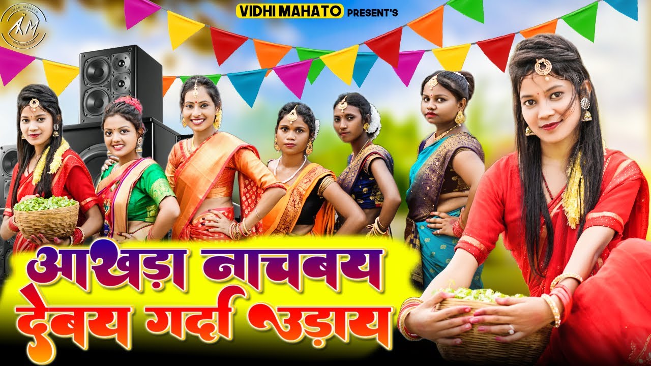 आखड़ा नाचबय देबय गर्दा उड़ाय 💃 | Laal Chapa Saree | New Karam Song 2022 | Vidhi Mahto