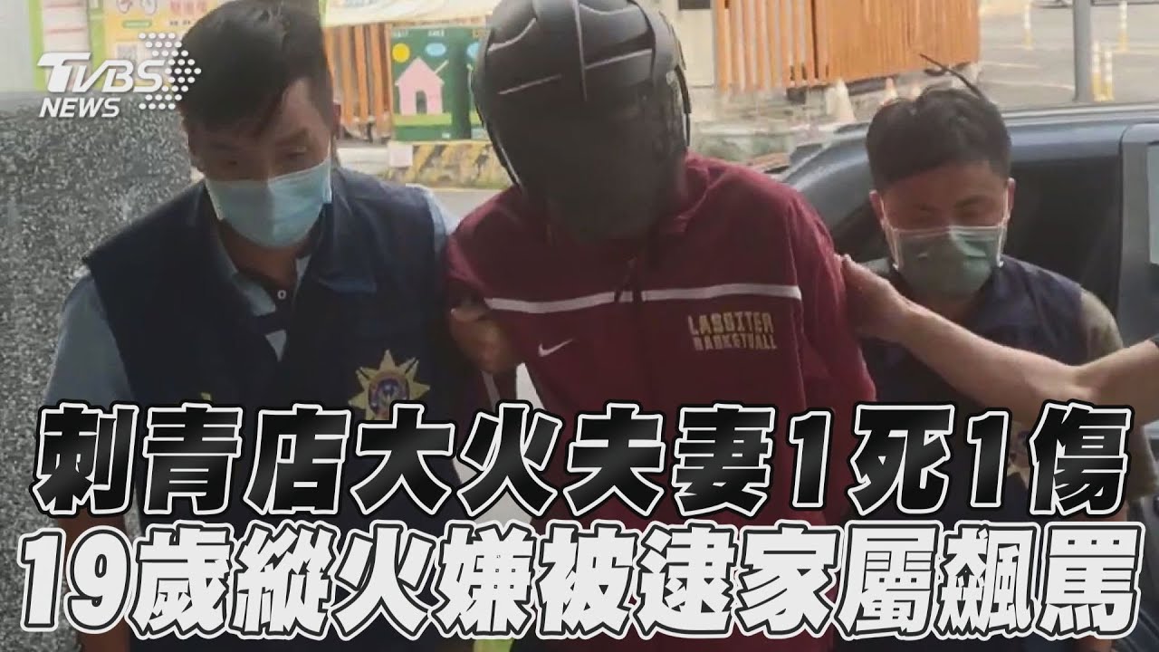 影音／刺青店大火夫妻1死1命危　19歲縱火嫌被逮家屬飆罵