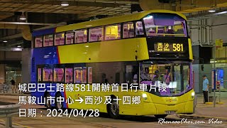 城巴巴士路線581開辦首日行車片段 (馬鞍山市中心→西沙及十四鄉)