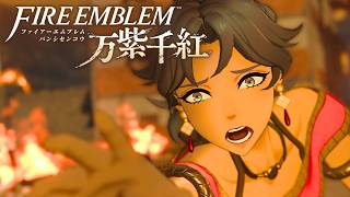 【ファイアーエムブレム 万紫千紅】第1部 レダ篇 1章「復讐の舞姫」戦闘ステージ「ビジョウとの戦い」 難易度ハード/クラシック ストーリー攻略【FE万紫千紅】※ネタバレあり