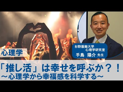 服飾学科 【杉野服飾大学】10分授業「“推し活”は幸せを呼ぶか？！心理学から幸福感を科学する」心理学・手島陽介先生