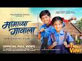 MAMACHYA GAVALA मामाच्या गावाला Sairaj Kendre Savali Palvi New Marathi S