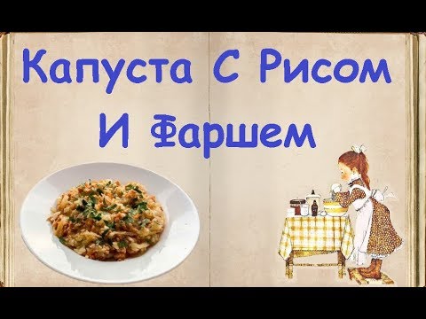 Капуста С Рисом И Фаршем / Книга Рецептов / Bon Appetit