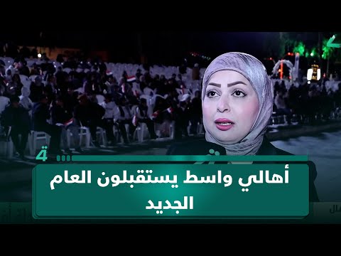 فيديو | أهالي واسط يستقبلون العام الجديد وتطلعاتٌ شعبيةٌ لمرحلةٍ أفضل#الرابعةTV