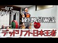 【筋トレ上級者向け】デッドリフト日本一の練習風景「解説付き」。