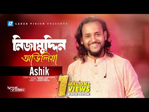 Nizamuddin Aaulia | নিজামুদ্দিন আউলিয়া | Ashik | Lyrical Video | Hasan Chisti Baul | Binod Ray