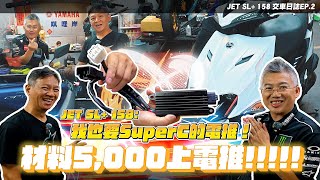 [閒聊] 小老婆YT分享舊Jet SL如何直上電推