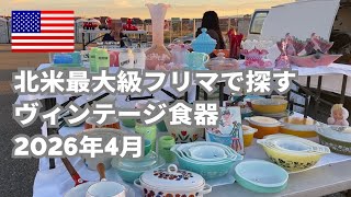 【vlog】北米最大級フリマ｜夜明け前からのアンティークフェア｜2026年4月