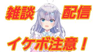 【雑談】なんでもコメントして！初見さん10人耐久！ドパガキ向け イケボ　【♯新人VTuber】