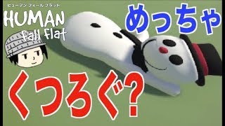 ぐにゃぐにゃ人間を操ったら爆笑だった #1【Human Fall Flat】