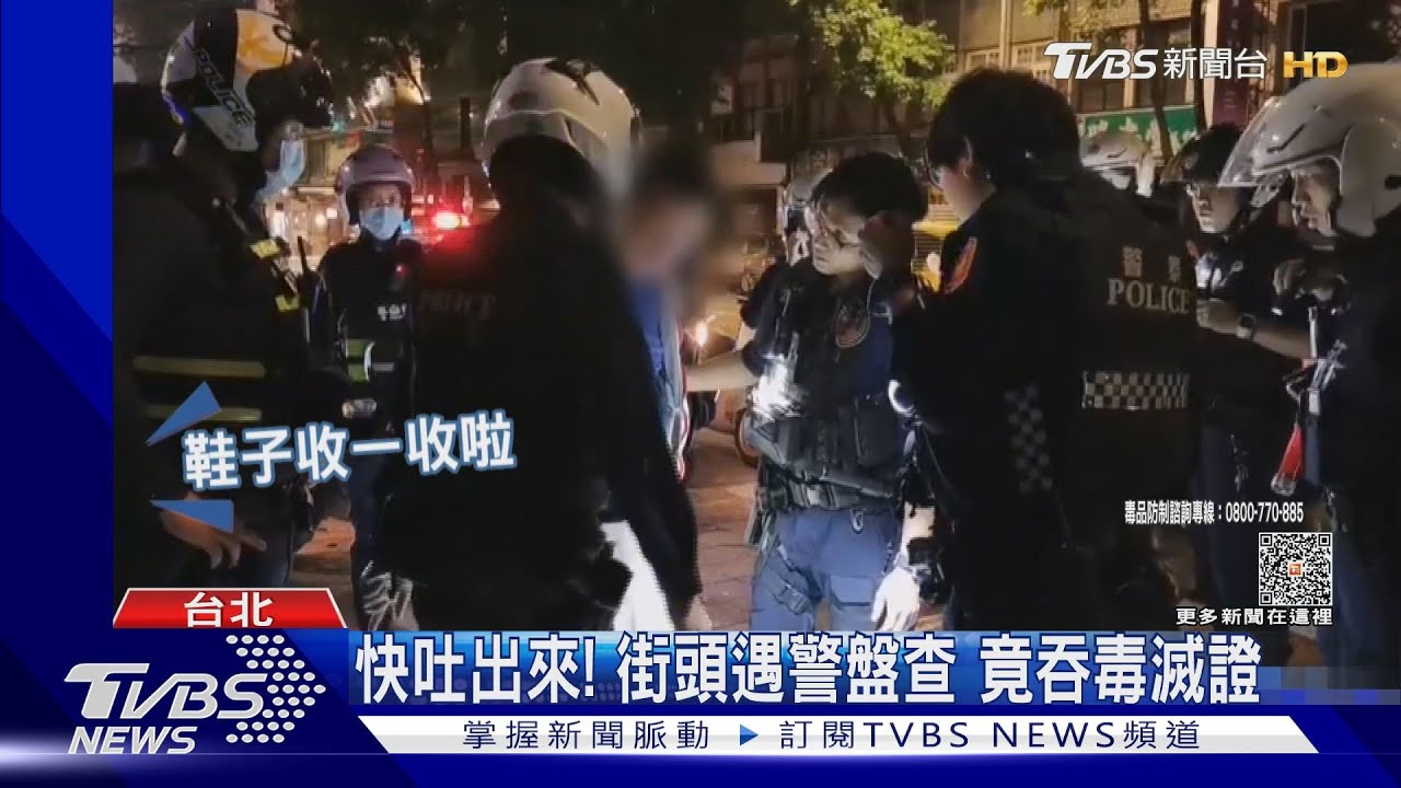 快吐出來!街頭遇警盤查 竟吞毒滅證