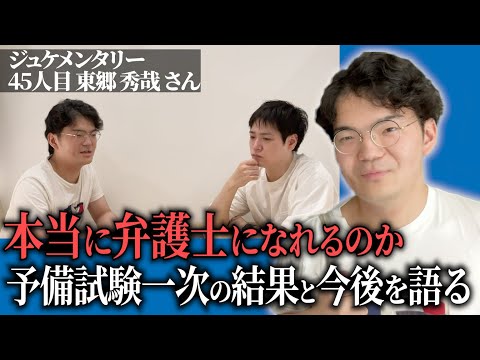 心理学科 一次試験の結果は？弁護士への長い道のり。果たして彼は合格できるのか。【ジュケメンタリー［45人目の志願者 東郷 秀哉］】青い令和の虎