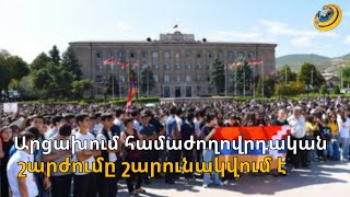Չնայած թշնամու ռազմական ու քարոզչական սադրանքներին՝ Արցախում համաժողովրդական շարժումը շարունակվում է