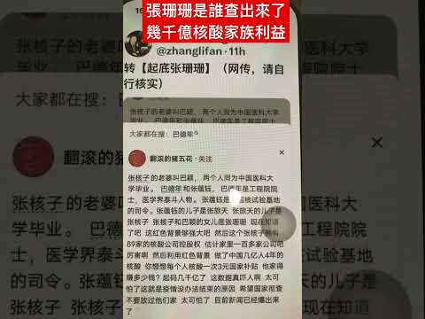 張珊珊是誰查出來了，幾千億核酸家族利益
