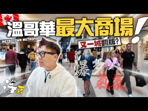 市道不是很差嗎? 溫哥華最大商場究竟有多旺? 對比香港又一城 | 遊走商場每個角落 Metrotown Metropolis | 半個華人商場 消費購物爆多人 | 落區 | 現場看最真實一面