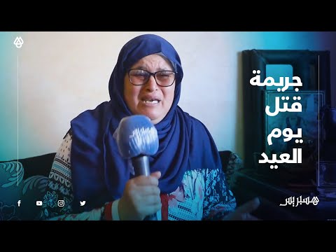 سلا تهتز على وقع جريمة بشعة يوم عيد الفطر .. الأم تصرخ وتبكي بغيت لهم الإعدام، الأب بغيت حق ولدي