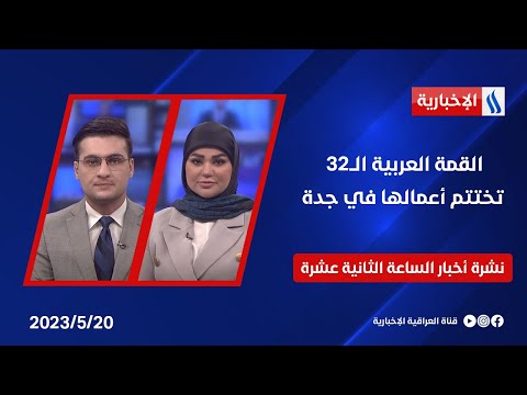 شاهد بالفيديو.. القمة العربية الــ32  تختتم أعمالها في جدة في نشرة الـ 12