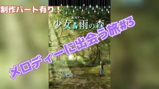 少女と雨の森＃３