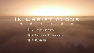 《唯獨在基督裡》 經典詩歌 《In Christ Alone》官方授權 甄燕鳴粵語翻譯版本 (團契遊樂園,基督教詩歌)