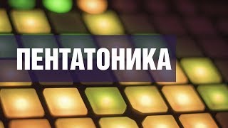 Пентатоника и ее обращения