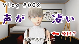 【Vlog】声が・・・・【#002】