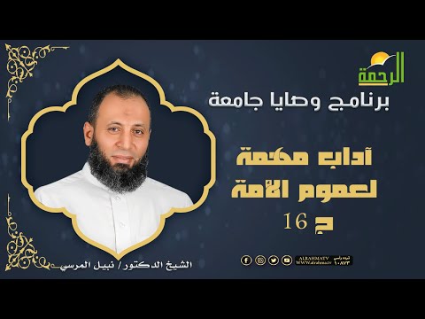 آداب مهمة لعموم الأمة ج 16 وصايا جامعة لفضيلة الدكتور نبيل المرسي