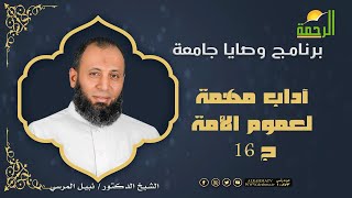 آداب مهمة لعموم الأمة ج 16 وصايا جامعة لفضيلة الدكتور نبيل المرسي