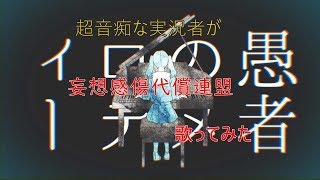 【歌ってみた】超音痴な実況者が『妄想感傷代償連盟』歌ってみた！