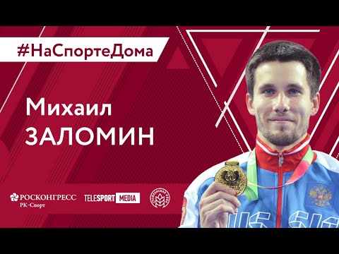 #НаСпортеДома:  Михаил Заломин - Тренировка дома