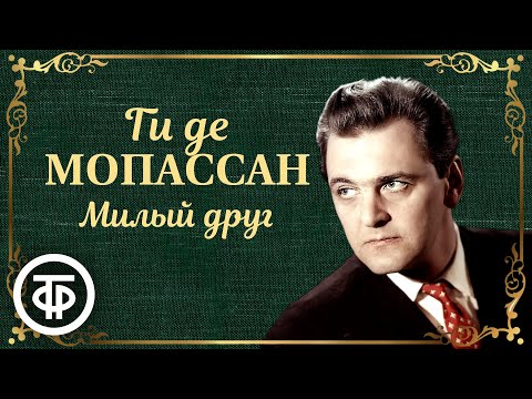 Юрий Яковлев читает Ги де Мопассана "Милый друг". Страницы романа (1981)