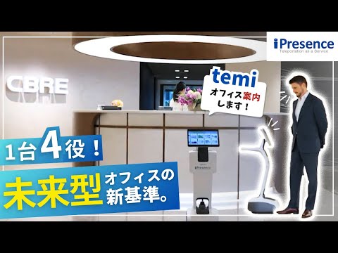 【事例】CBRE Japan (long版)｜多機能オフィスロボット「temi」が未来型オフィス「CBRE Idea Lab」で受付ロボット・案内ロボット・配達ロボット・テレロボットとして1台4役