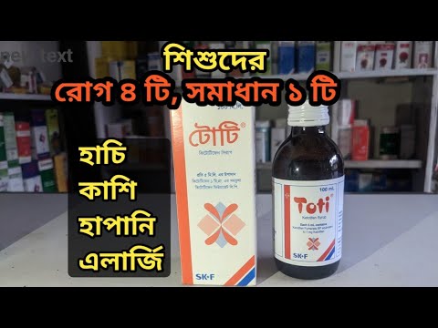 Toti syrup এর কার্যকারিতা  ও খাওয়ার নিয়ম