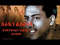 Tilahun Gessesse Batenekugn Menalebet Ere Tewugn
