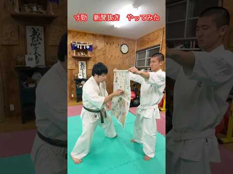 【武道・武術】寸勁での新聞紙抜きをできるかやってみた！！　#aikido ＃karate #martial #武道 #空手＃合気道＃筋トレ#selfdefens