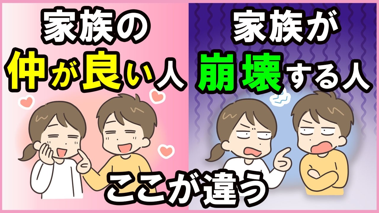 【完全版】家族関係が崩壊する人と家族仲が良い人の違い【心理学】