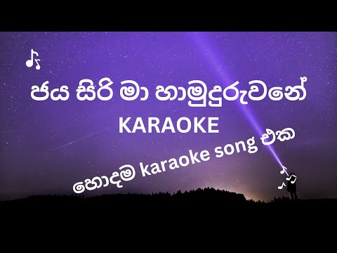 ජය සිරි මා හාමුදුරුවනේ Original Karaoke song / Jayasiri ma hamuduruwane Original Karaoke / music