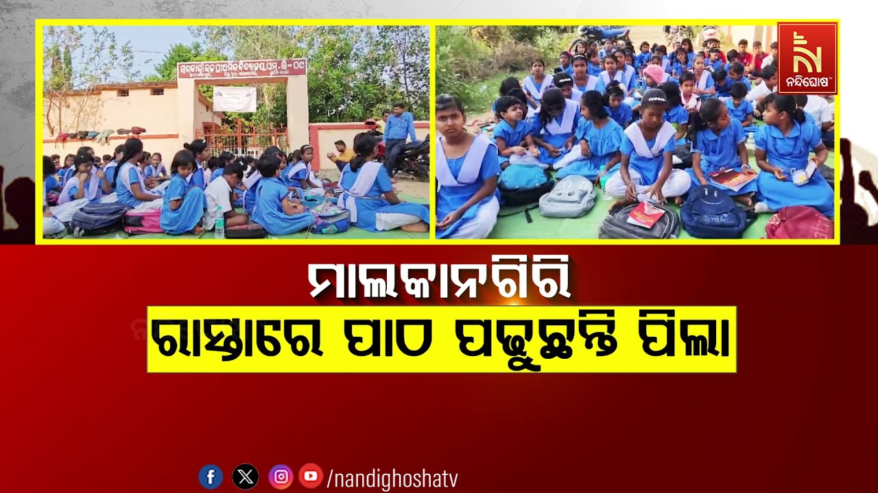 ମାଲକାନଗିରି: ରାସ୍ତାରେ ପାଠ ପଢ଼ୁଛନ୍ତି ପିଲା