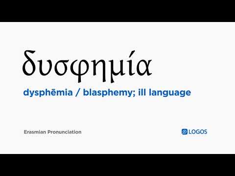 How to pronounce Dysphēmia in Biblical Greek - (δυσφημία / blasphemy; ill language)
