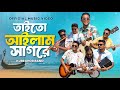 তাইতো আইলাম সাগরে Official Music Video Taito Ailam Shagore Tasrif Khan