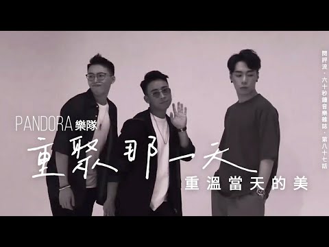 【60秒鐘音樂雜誌．歌手專訪．第87話】跟Pandora樂隊　重溫當天的臉