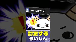 火力高めの発言を訂正するらいじん【らいじん/切り抜き】 #shorts