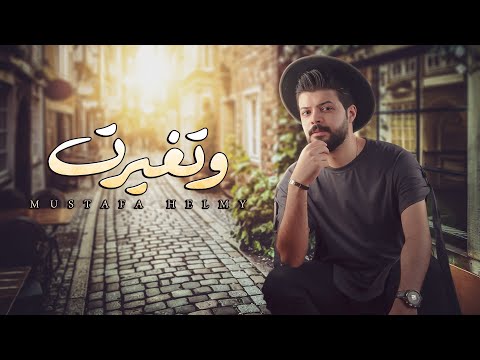 وتغيرت مصطفي حلمي