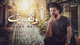 كلمات اغنية وتغيرت مصطفي حلمي