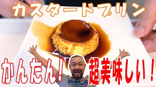 簡単！ 美味しい！　カスタードプリン作り！