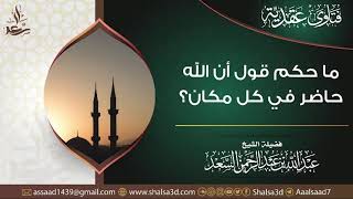 صورة ما حكم قول أن الله حاضر في كل مكان؟