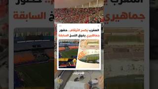 المغرب يكسر الأرقام.. حضور جماهيري يفوق النسخ السابقة thumbnail