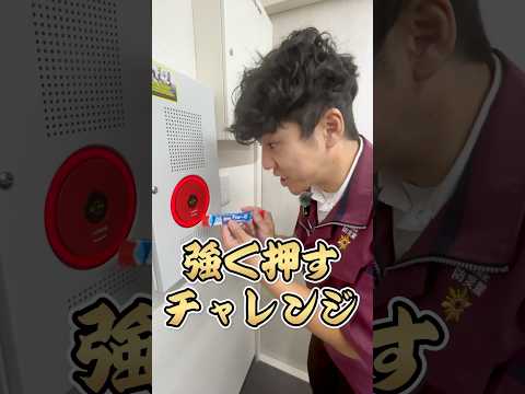 総合工学科 火災報知器の点検あるある(78)強く押すチャレンジ #shorts